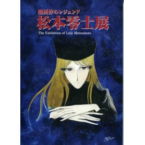 画像: 漫画界のレジェンド 松本零士展　図録