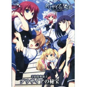 画像: 「グリザイアの秘宝」　グリザイアの果実 予約特典冊子