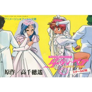 画像: アニメージュ・フィルム文庫　「オリジナル新ビデオシリーズ　ダーティペア／銀河英雄伝説 わが征くは星の大海」