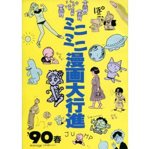 画像: アニメージュ ミニミニ漫画大行進 ’90春