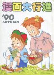 画像1: アニメージュ 漫画大行進 ’90秋