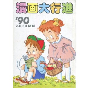 画像: アニメージュ 漫画大行進 ’90秋