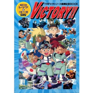 画像: 爆走兄弟レッツ＆ゴー！WGP　TRFビクトリーズ優勝記念BOOK 「VICTORY！」