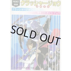 画像: クラッシャージョウNOTE　クラッシャージョウの世界　テキストガイドブック　