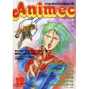 画像: アニメック 1985年12月号