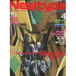 画像: Newtype月刊ニュータイプ1989年4月号（付録付き）