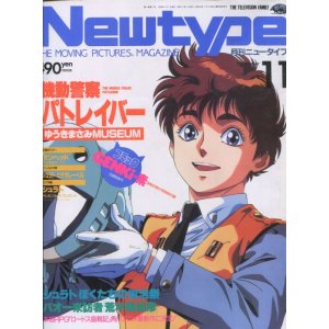 画像: Newtype月刊ニュータイプ1989年11月号（付録付き）