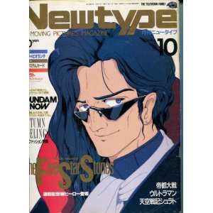 画像: Newtype月刊ニュータイプ1989年10月号