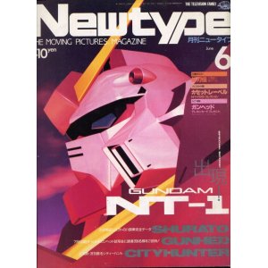 画像: Newtype月刊ニュータイプ1989年6月号（付録付き）