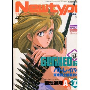 画像: Newtype月刊ニュータイプ1989年7月号（付録付き）