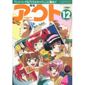 画像: 月刊アウト（OUT） 1994年12月号（付録付き）