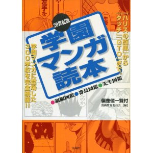 画像: 20世紀版　学園マンガ読本　　「ハリスの旋風」から「タッチ」「GTO」まで。