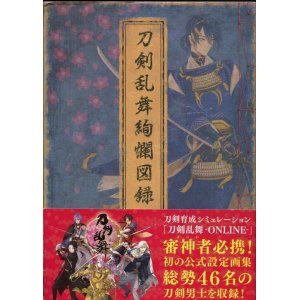 画像: 刀剣乱舞絢爛図録　刀剣乱舞公式設定画集