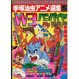 画像: 手塚治虫アニメ選集5 「ワンダー3」「バンパイヤ」「新宝島」