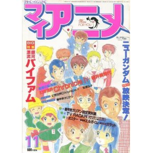 画像: マイアニメ 1984年11月号