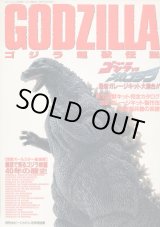 画像: ゴジラ超獣伝説 GODZILLA　　ホビージャパン別冊