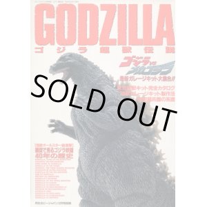 画像: ゴジラ超獣伝説 GODZILLA　　ホビージャパン別冊