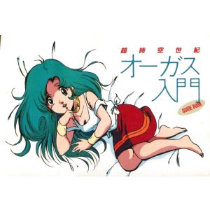 画像: 超時空世紀オーガス入門 GUIDE BOOK
