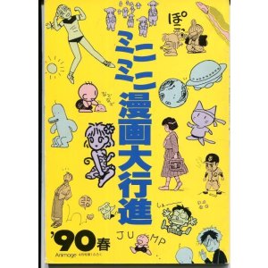 画像: アニメージュ ミニミニ漫画大行進 ’90春
