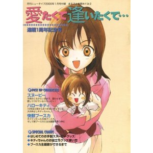 画像: 愛たくて逢いたくて…　連載1周年記念号　林原めぐみ