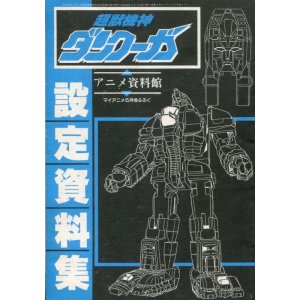 画像: アニメ資料館　超獣機神ダンクーガ