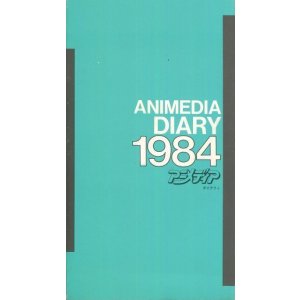 画像: アニメディア　ダイアリー　1984
