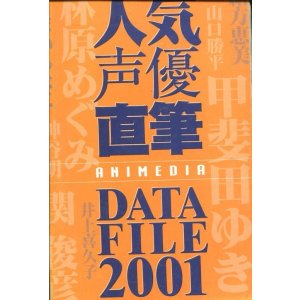 画像: 人気声優直筆 DATE FILE　2001年