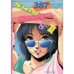 画像: SING SONGS 1985年夏　アニメソングブック