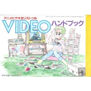 画像: VIDEOハンドブック　アニメビデオ全リストつき