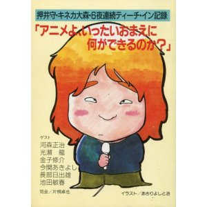画像: 押井守・キネカ大森・6夜連続ティーチ・イン記録 アニメよ、いったいおまえに何ができるのか？