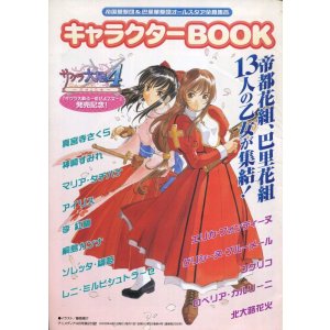 画像: 帝国華劇団＆巴里華劇団オールスタア全員集合　キャラクターBOOK