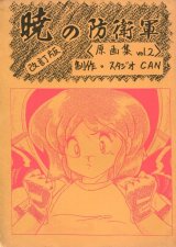 画像: 暁の防衛軍 原画集 vol.2　改訂版　　スタジオCAN
