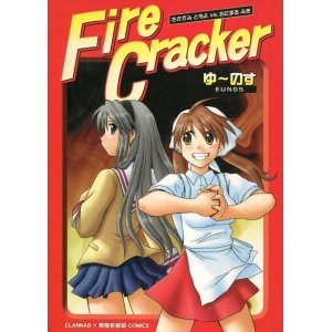 画像: Fire Cracker 坂上智代 vs 鬼丸美輝　（CLANNAD×無敵看板娘）　　 ゆ〜のす通信