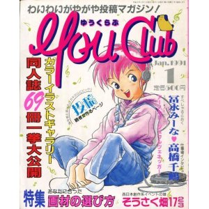 画像: ゆうくらぶ 1991年1月号　You Club