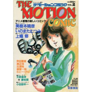 画像: ザ・モーションコミック VOL.2　　1983年