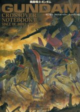 画像: 機動戦士ガンダム クロスオーバーノートブックII　　近藤和久画集