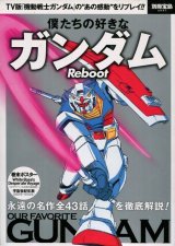 画像: 僕たちの好きなガンダム Reboot　別冊宝島