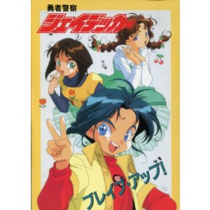 画像: 勇者警察ジェイデッカー　ブレイブ・アップ！