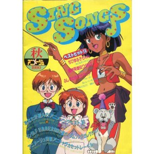 画像: SING SONGS 1990 秋　SING SONGS　アニメソングブック