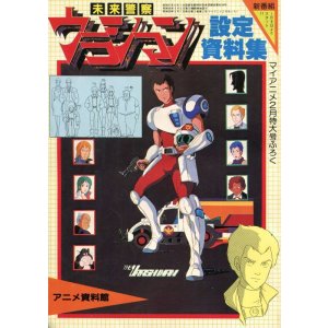 画像: アニメ資料館　ウラシマン設定資料集