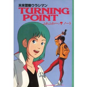 画像: 未来警察ウラシマン　ターニングポイント