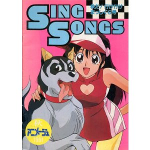 画像: SING SONGS 1991 秋　アニメソングブック