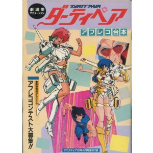 画像: 劇場用アニメーション　ダーティペア アフレコ台本