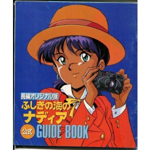 画像: 長編オリジナル版 ふしぎの海のナディア 公式GUIDE BOOK