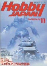 画像: ホビージャパン　1990年11月号