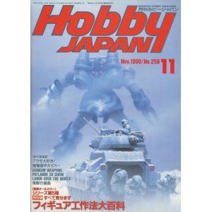 画像: ホビージャパン　1990年11月号