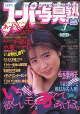 画像: スーパー写真塾　1993年3月号