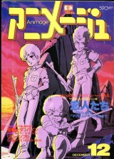 画像: アニメージュ1983年12月号（Vol．66）