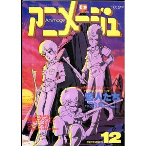 画像: アニメージュ1983年12月号（Vol．66）