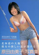 画像: 原田由美子写真集　「straight!」